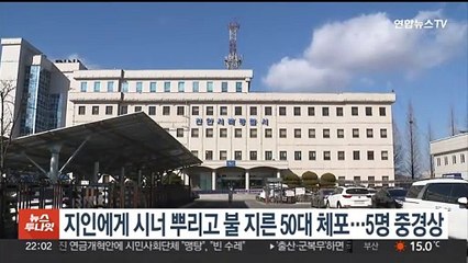 지인에게 시너 뿌리고 불 지른 50대 체포…5명 중경상