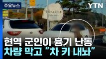 훈련 중 현역 군인 흉기 난동...