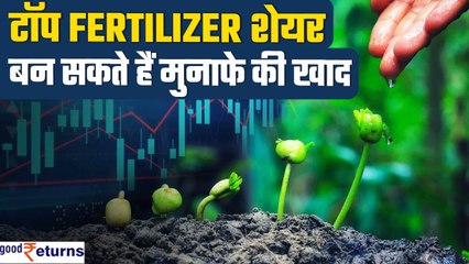 Share Market | Top Fertilizer Stocks in India | इस सेक्टर में बनेगा मोटा पैसा | GoodReturns
