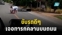 หนุ่มผวา! ขับรถดีๆ เจอทารกคลานบนถนน | เข้มข่าวค่ำ | 27 ต.ค. 66