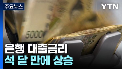은행 대출금리 석 달 만에 상승...주담대는 4개월째 오름세 / YTN