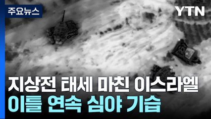지상전 태세 마친 이스라엘, 이틀 연속 심야기습 / YTN