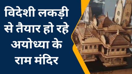 सहारनपुर में लकड़ी से तैयार हो रहा अयोध्या का राम मंदिर आप भी ला सकते हैं घर