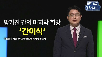 [메디컬 인사이트 3회] 간이식의 최근 경향 / YTN