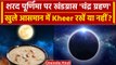 Chandra Grahan पर शरद पूर्णिमा, इस बार खुले आसमान में खीर रखे या नहीं |Lunar eclipse |वनइंडिया हिंदी