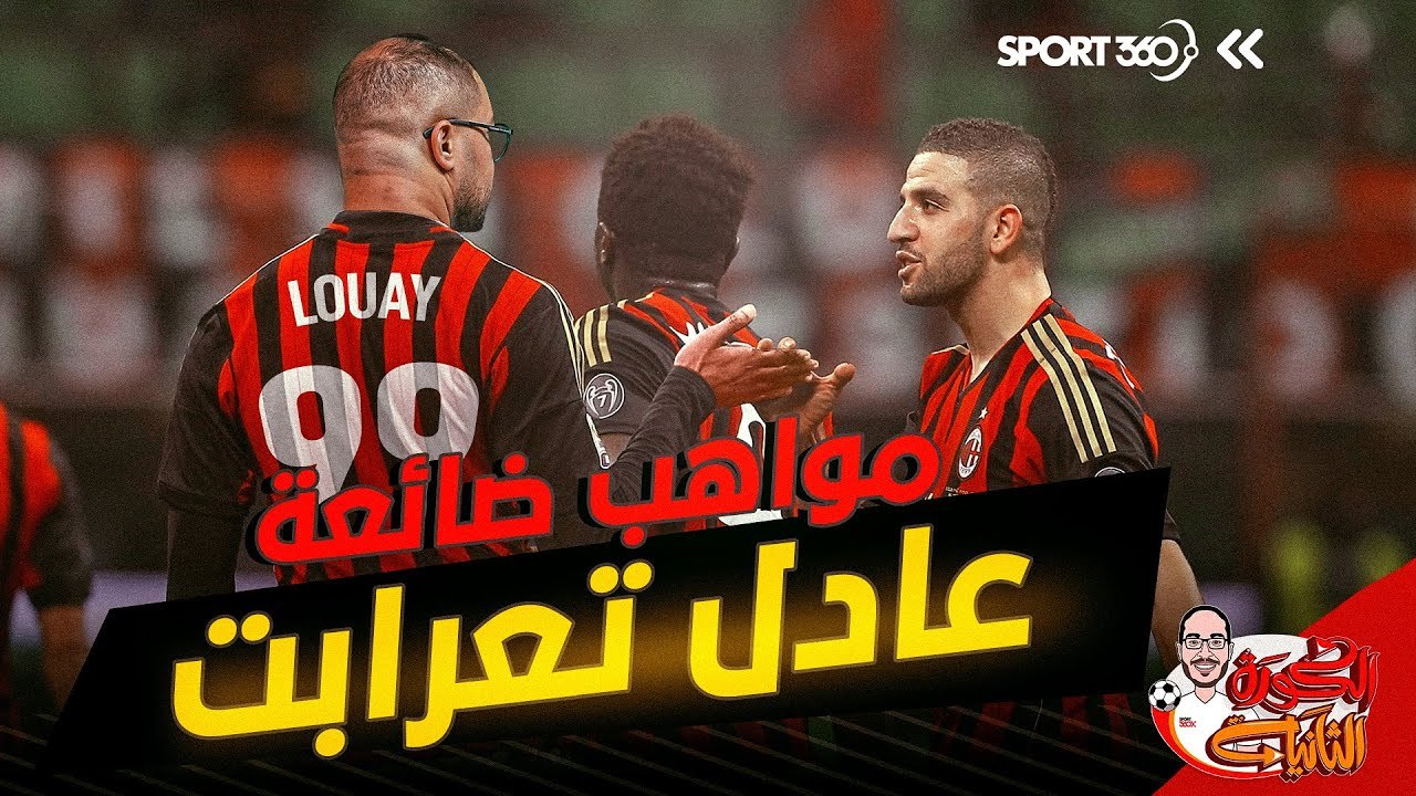الكرة الثانية: مواهب ضائعة 11  أنا وأنت وعادل تعرابت