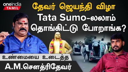நீங்க என்ன சொன்னாலும் தேவர் ஜெயந்தி இப்படிதான் நடக்கும் -  A M சௌத்ரிதேவர்