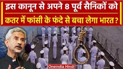 Qatar में 8 Ex Indian Navy सैनिकों को ये कानून फांसी से बचाएगा Modi Govt करेगी ये काम |वनइंडिया हिदी