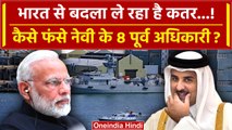 Qatar Indian Navy Officer: कतर में कैसे गिरफ्तार हुए पूर्व अफसर? क्या ये बदला है? | वनइंडिया हिदी