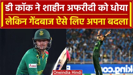 World Cup 2023: De Kock ने उड़ाई Shaheen Afridi की धज्जियां, पहले ओवर में जमकर मारा | वनइंडिया हिंदी