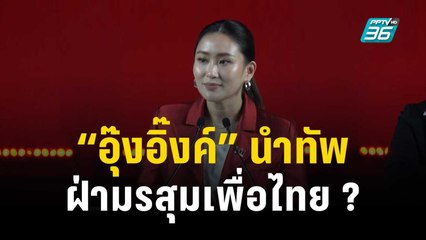 “อุ๊งอิ๊งค์” นำทัพฝ่ามรสุมเพื่อไทย รับศึกเลือกตั้ง? | ลึกไม่ลับ | 27 ต.ค. 66