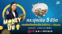 กระปุกเงิน 5 ชีวิต เทคนิคจัดสรรเงินทั้งใช้จ่ายและเก็บออม | Money ปิ๊ง