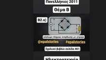 Ηλεκτροτεχνία | Θέμα Β Πανελληνίων 2011