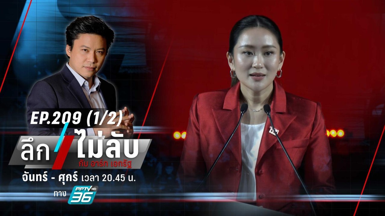 เดิมพัน! “อุ๊งอิ๊งค์” นำทัพฝ่ามรสุมเพื่อไทย รับ...