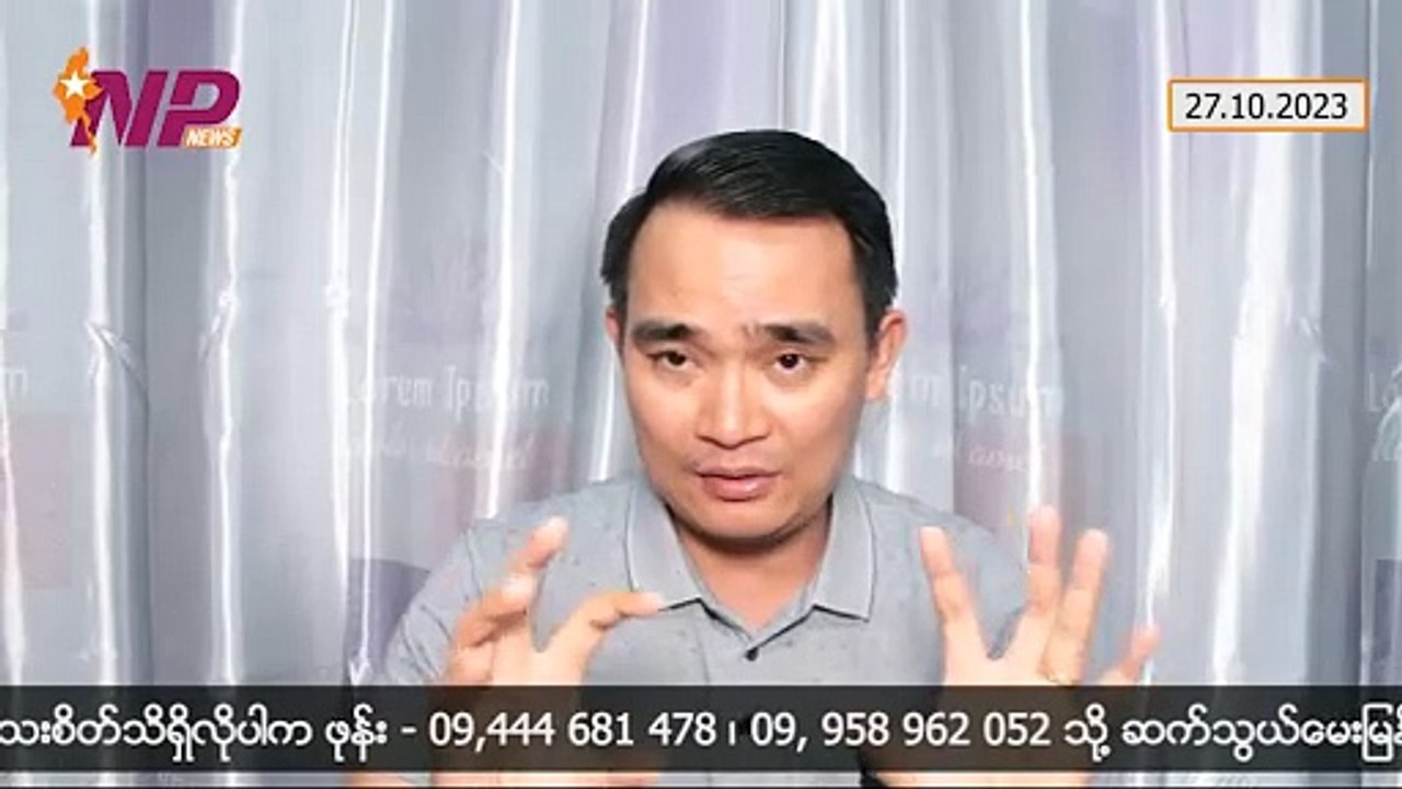 ရှမ်းမြောက်တစ်ခွင် တိုက်ကွက်ဖော်တဲ့ MNDAA-TNLA-AA တို့ရဲ့နောက်မှာ ဘာရှိနိုင်လဲ၊ ဗိုလ်ချုပ်မှူးကြီး မင်းအောင်လှိုင် ပထမဦးဆုံးအကြိမ် ထုတ်ပြောလာတဲ့ အမေရိကန်အပေါ်ထားတဲ့ သဘောထား(၂၇-၁ဝ-၂ဝ၂၃)