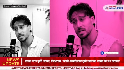 অনুরাগীদের জন্য গান গাইলেন টাইগার শ্রফ