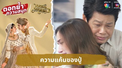ความแค้นของปู่ | ตอกย้ำความสนุก มนตราตะเกียงแก้ว EP.23