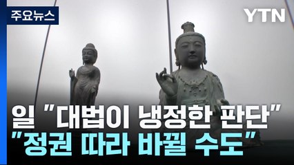 日, 韓대법 판결에 "냉정한 판단...정권 따라 바뀔 수도" / YTN