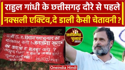 Chattisgarh Election 2023: Rahul Gandhi के दौरे से पहले Naxal ने क्यों लगाए पोस्टर? | वनइंडिया हिंदी