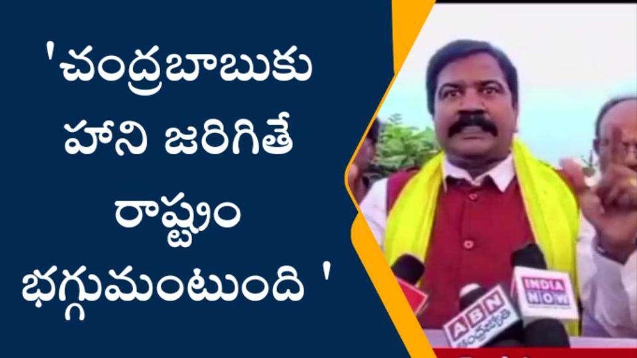 విశాఖ జిల్లా: "చంద్రబాబుకు ఏ మాత్రం జరిగినా రాష్ట్రం భగ్గుమంటుంది"