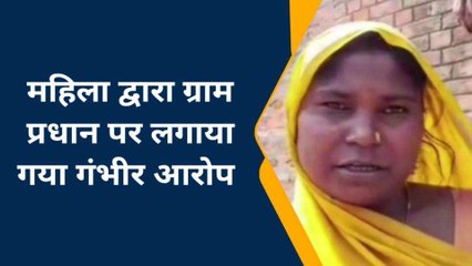 चंदौली: महिला के ग्राम प्रधान पर पीएम आवास में लगाया गबन का आरोप