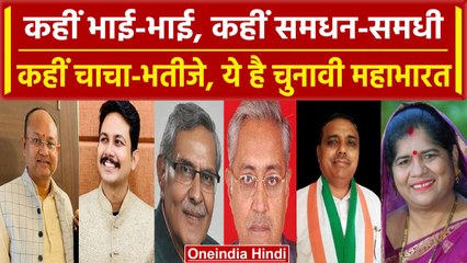 MP Election 2023: समधी-समधन, भाई-भाई, चाचा- भतीजा इन सीटों पर रिश्तेदार आमने-सामने | वनइंडिया हिंदी