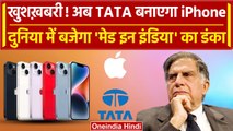 अब TATA Group बनाएगा Apple के 'मेड इन इंडिया' iPhones | Iphone 15 | Gadgets | Qatar | वनइंडिया हिंदी