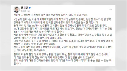 文 "日보다 뒤처진 경제성장률, IMF 위기 이후 처음" / YTN
