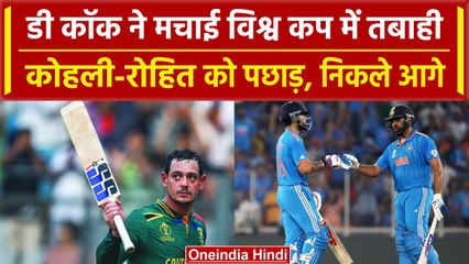 World Cup 2023: De Kock ने उड़ाया World Cup में गरदा, Virat, Rohit सभी को पछाड़ा | वनइंडिया हिंदी