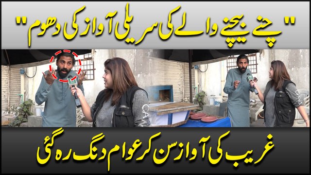 Chane bechne wale ki surili awaz ki Dhoom … Ghareeb ki awaz sun kr awam dang rah gyi..