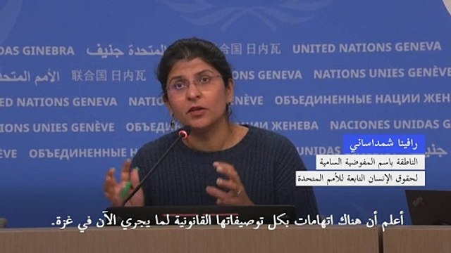 الأمم المتحدة تخشى أن تكون جرائم حرب ترتكب في الحرب بين إسرائيل وحماس