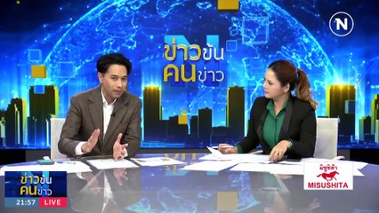 ตลุกดู่...อยู่ ป.ป.ช. | ข่าวข้นคนข่าว | 27 ต.ค. 66 | PART3