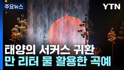 태양의 서커스 '루치아' 🌊 환상적인 물과 빛의 서커스, 100만 관객 돌파!