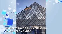 Διαμαρτυρία για την κλιματική αλλαγή στο Λούβρο