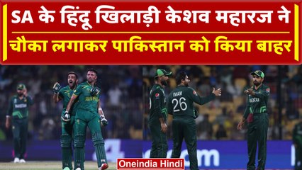 World Cup 2023: Keshav Maharaj का धमाका, चौका लगाकर WC से किया Pakistan को बाहर | वनइंडिया हिंदी