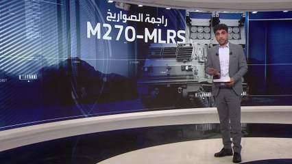 تطلق 12 صاروخا في الدقيقة.. قدرات الراجمة الأميركية إم 270
