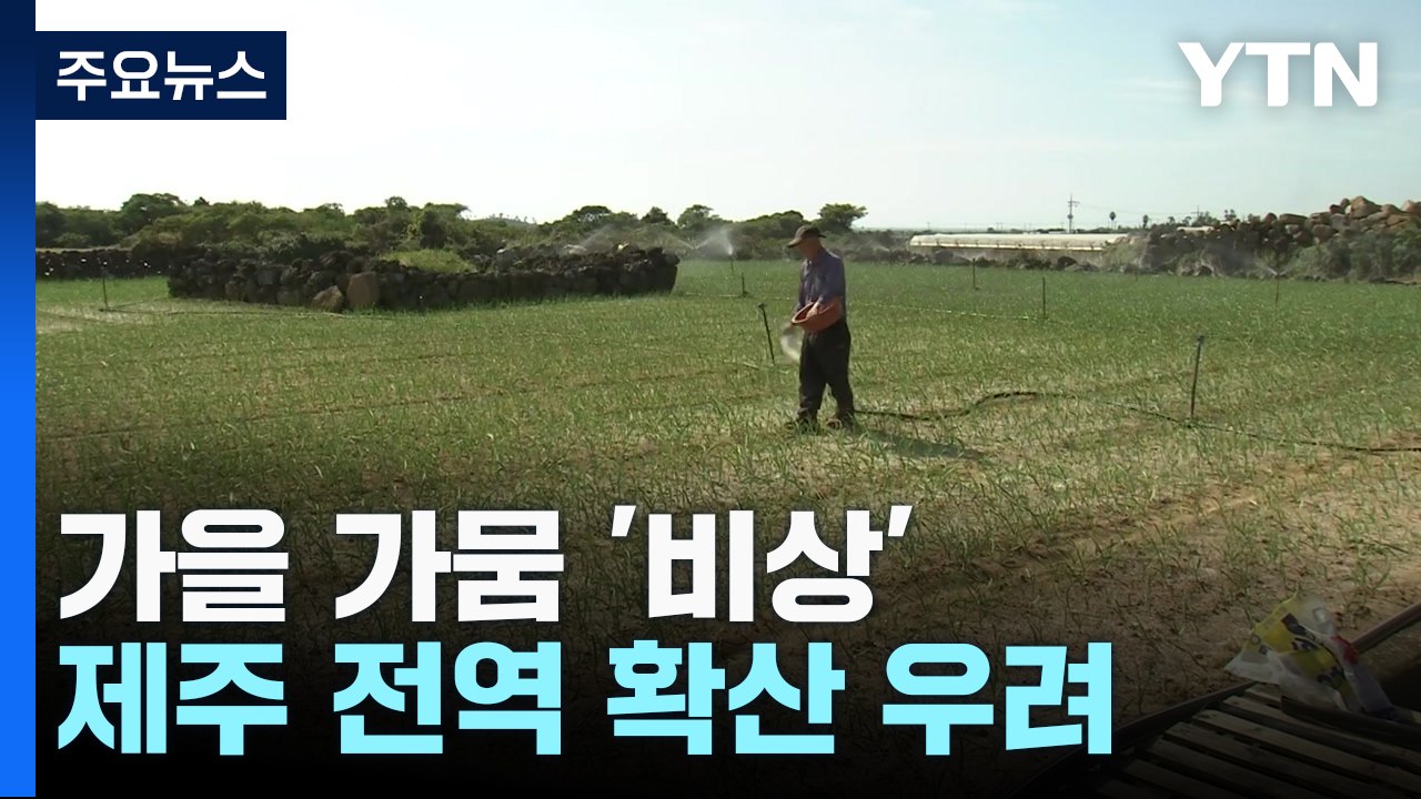 가을 가뭄 '비상'...제주 전역 확산 우려 / YTN