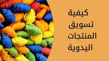 #تسويق/هل تريد تسويق منتجاتك اليدوية?\#Handmade