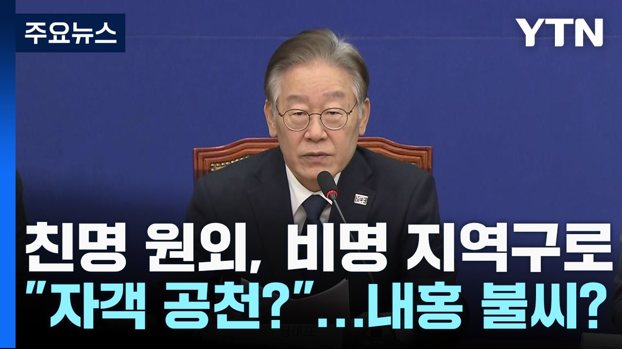 "자객 공천?" 친명 원외, 대거 비명 지역구로...내홍 불씨 되나 / YTN