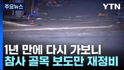1년 만에 다시 가보니...참사 골목 보도만 재정비 / YTN