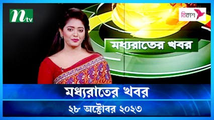 Moddho Rater Khobor | 28 October 2023 | NTV News |  NTV Latest News Update