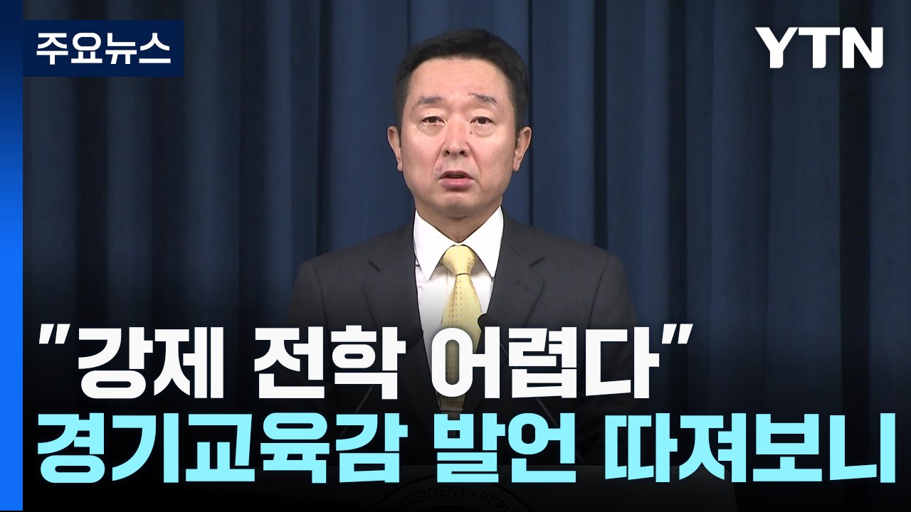 [팩트와이] "김승희 딸, 학폭위 끝나 강제전학 어렵다"...임태희 교육감 발언 따져...