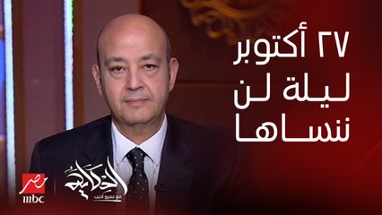 (الجحيم) عمرو أديب: ٢٧ اكتوبر ليلة لن ينساها أحد.. واللي بيسأل عن الاجتياح البري.. ما يحصل فوق عقل البشر