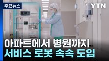 아파트에서 병원까지...서비스 로봇 속속 도입 / YTN