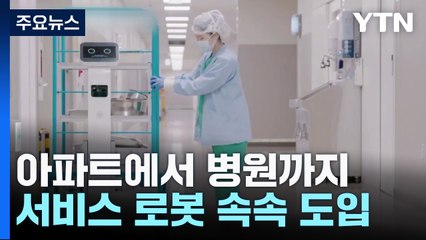아파트에서 병원까지...서비스 로봇 속속 도입 / YTN