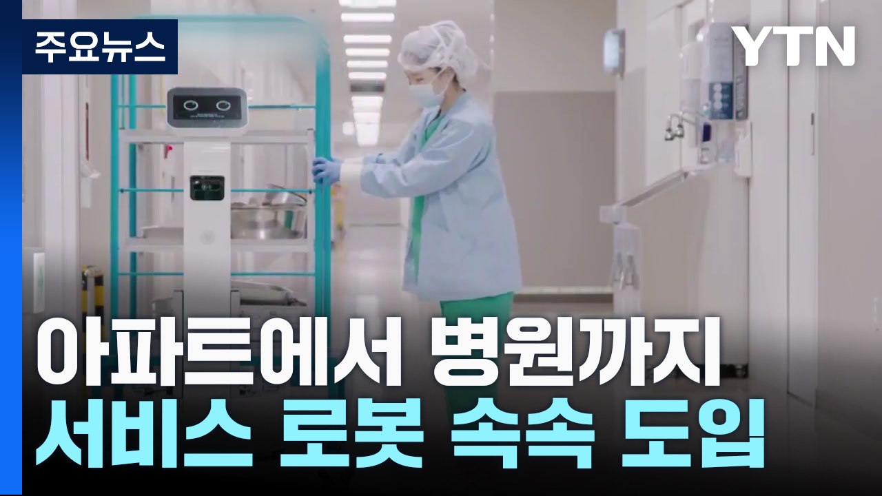 아파트에서 병원까지...서비스 로봇 속속 도입 / YTN