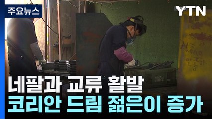 히말라야에 퍼지는 코리안 드림...환경, 보건 등에 공적원조 / YTN