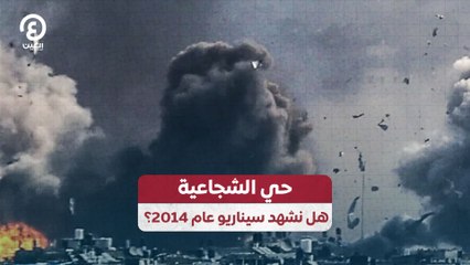 حي الشجاعية.. هل نشهد سيناريو عام 2014؟