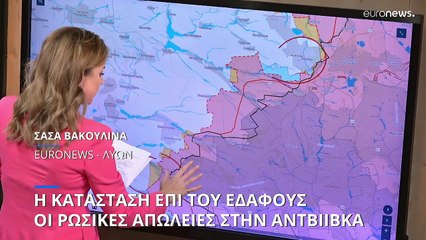 Η κατάσταση επί του εδάφους: Οι ρωσικές απώλειες στην Αβντιίβκα