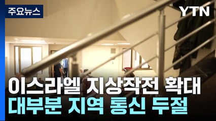 "병원 지하 하마스 사령부"...지상전 확대에 통신두절 / YTN